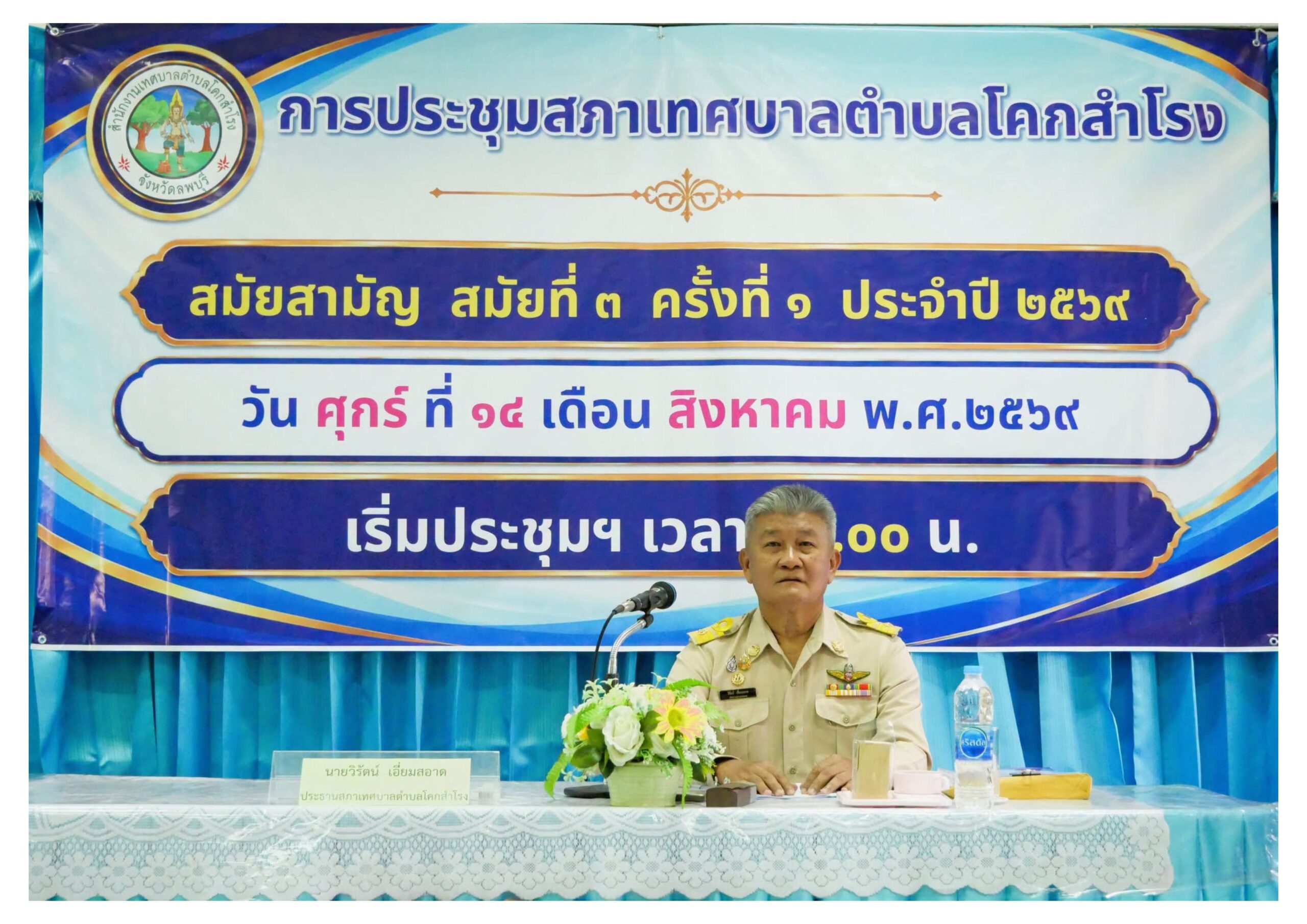 เทศบาลตำบลโคกสำโรง จัดการประชุมสภาเทศบาล สมัยสามัญ สมัยที่ 3 ประจำปี พ.ศ. 2569